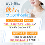 【飲む美活】飲むUVケア＋_YP