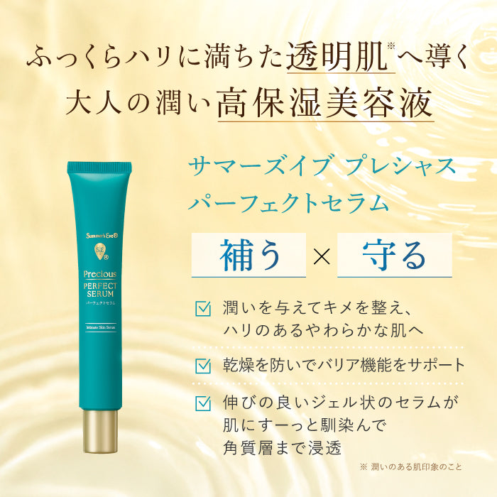 NEW【プレシャスシリーズ】プレシャス パーフェクトセラム デリケートゾーンケア商品 サマーズイブ Summer's Eve