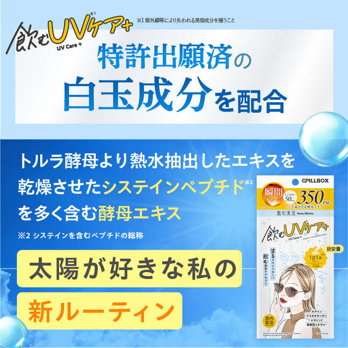 【飲む美活】飲むUVケア＋_YP