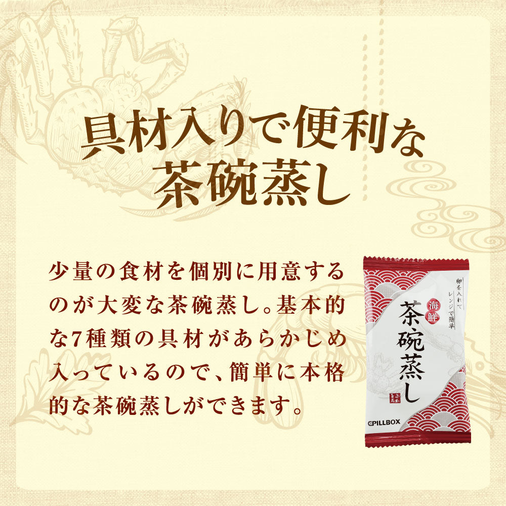 【送料無料】海鮮茶碗蒸し 36食入り（18包）