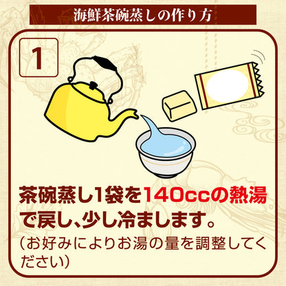 【送料無料】海鮮茶碗蒸し 36食入り（18包）