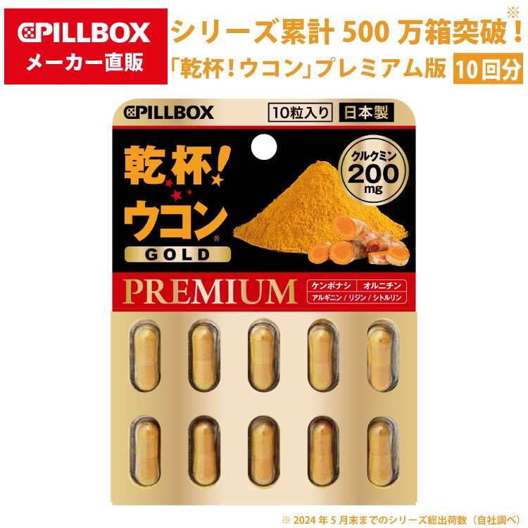 乾杯!ウコン GOLD PREMIUM シリーズ累計500万箱突破！（※1）「乾杯！ウコン」のプレミアム版