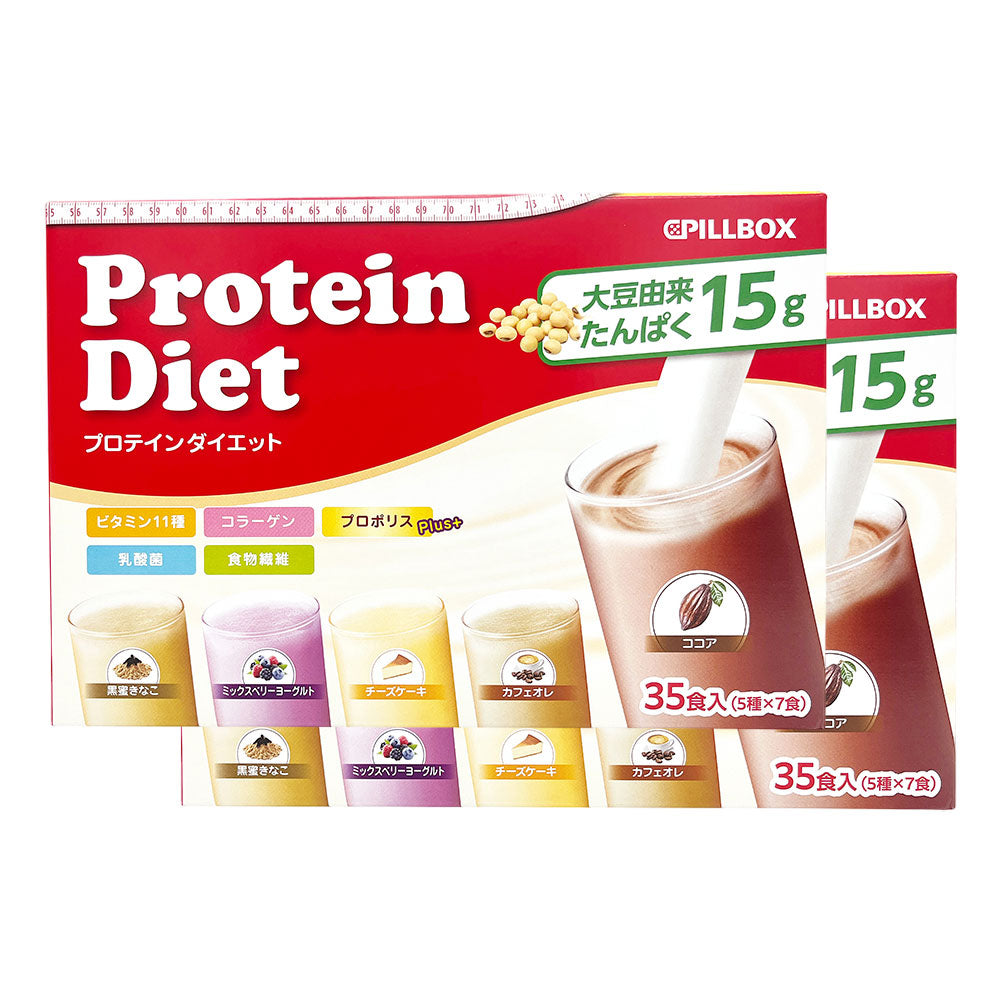 【まとめ買いセット】プロテインダイエット 70食入り（35食×2） 大容量 圧倒的コスパ 美ボディ 置き換えダイエット シェイク タンパク質 ビタミン 食物繊維 乳酸菌 女性用 プロポリス スムージー ピルボックス 低カロリー logi ダイエット食品 満腹置き換え 腹持ち