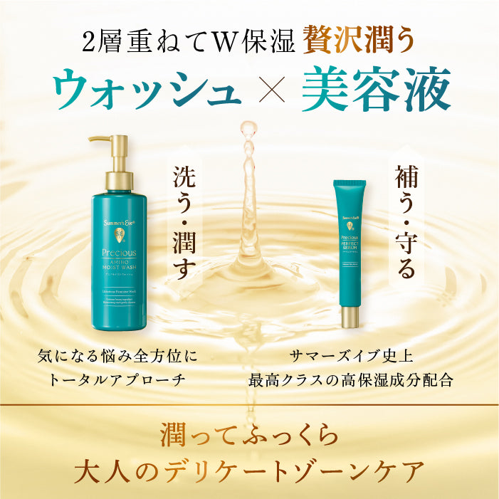 NEW【プレシャスシリーズ】プレシャス プレミアムケアセット アミノモイストウォッシュ パーフェクトセラム セット デリケートゾーン用ウォッシュと美容液 セット サマーズイブ Summer's Eve