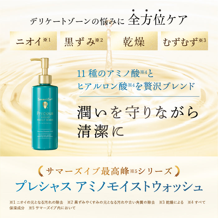 NEW【プレシャスシリーズ】プレシャス アミノモイストウォッシュ デリケートゾーンケア商品 サマーズイブ Summer's Eve