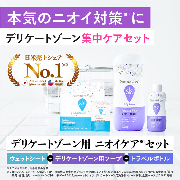 【送料無料】【フェミニンウォッシュ】ニオイ*集中ケア セット ＊ニオイの原因となる汚れや古い角質の除去_CP デリケートゾーンケア商品 サマーズイブ Summer's Eve