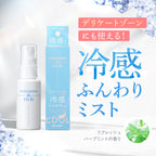 omamorich シルキークールミスト 50mL【デリケートゾーンに使える冷感ミスト】