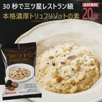 【まとめ買いセット】トリュフリゾット 20食セット フリーズドライ 即席 保存食 スープ 濃厚本格トリュフリゾット PILLBOX ピルボックス ストックにも 常温保存 リゾットの素
