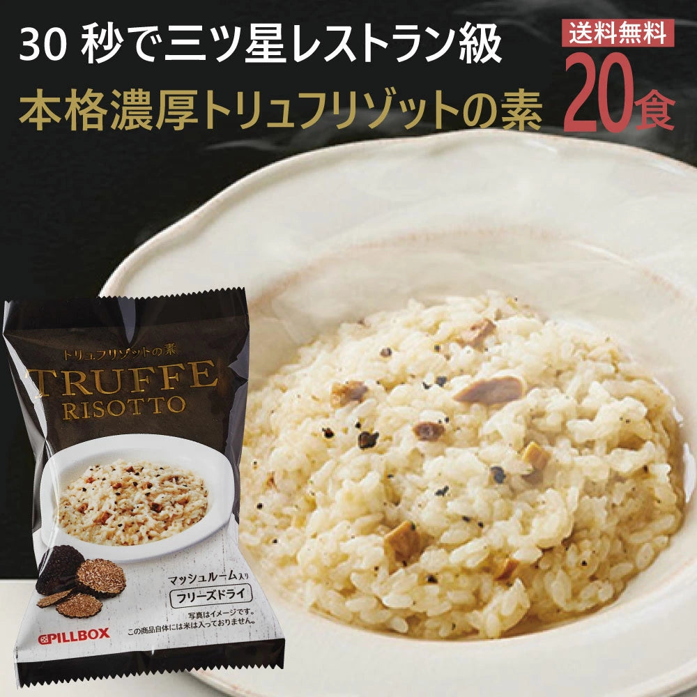 【まとめ買いセット】トリュフリゾット 20食セット フリーズドライ 即席 保存食 スープ 濃厚本格トリュフリゾット PILLBOX ピルボックス ストックにも 常温保存 リゾットの素